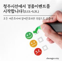 청주시선 경품이벤트를 시작합니다! (3.13.~5.31.)